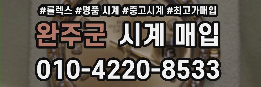 완주군 시계 매입