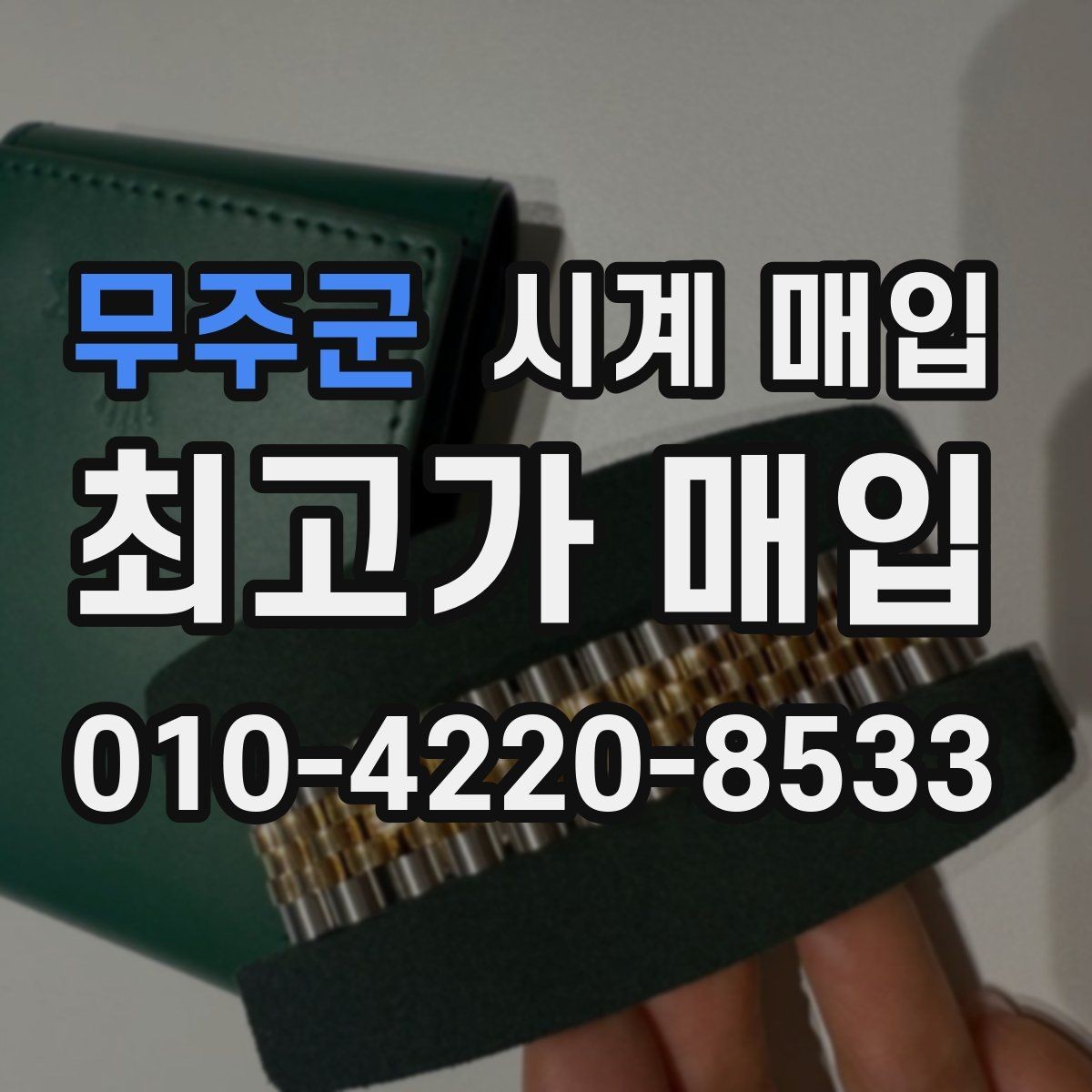 무주군 시계 매입 전 방수 기능 점검이 필요한 경우