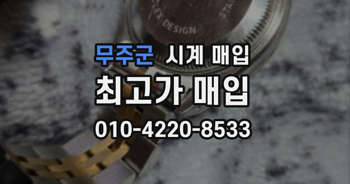 무주군 시계 매입