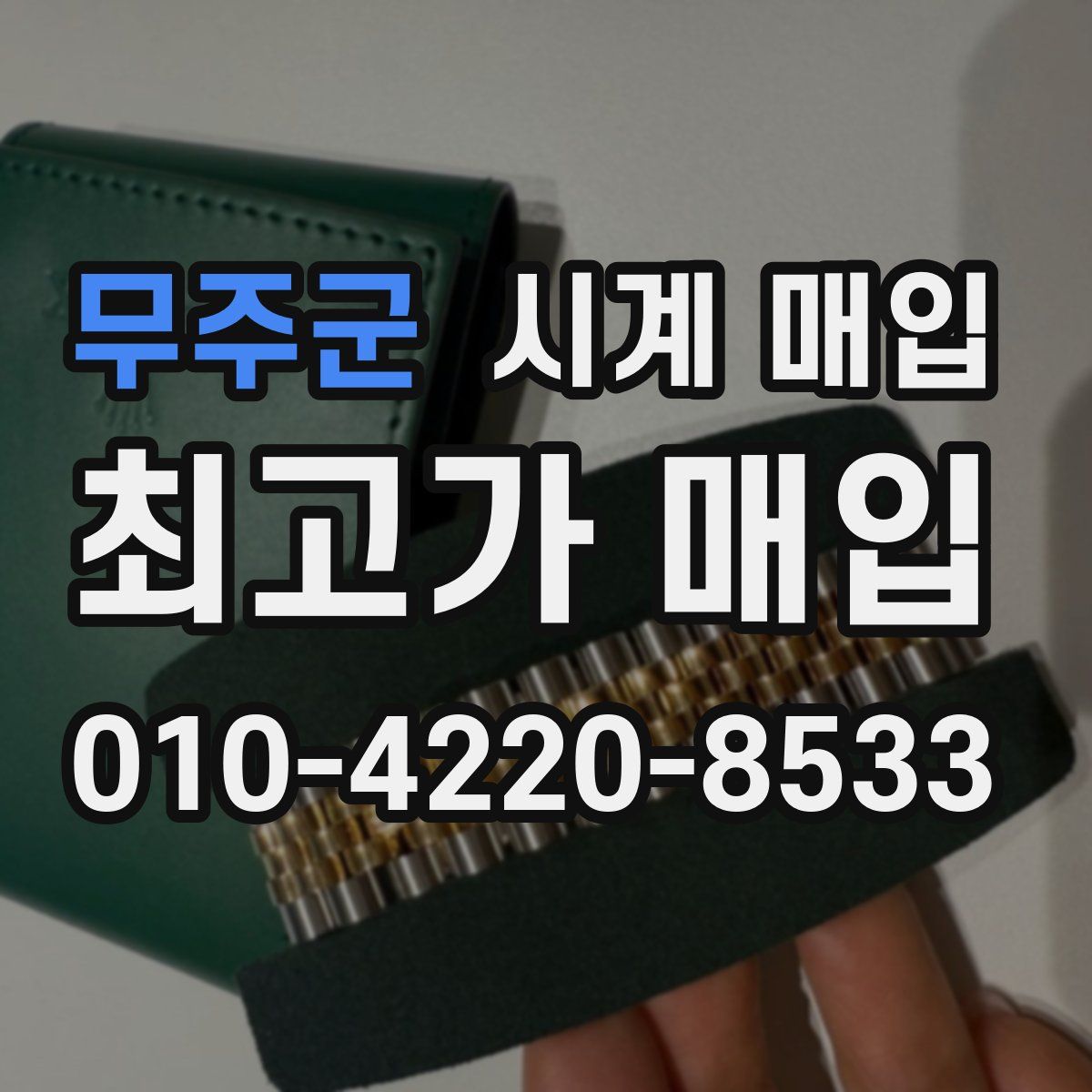 무주군 시계 매입