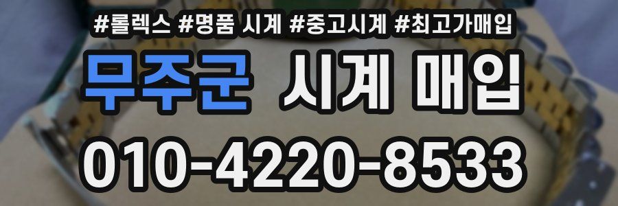 무주군 시계 매입