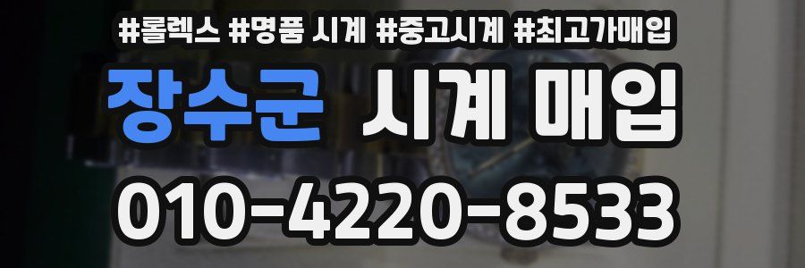 장수군 시계 매입