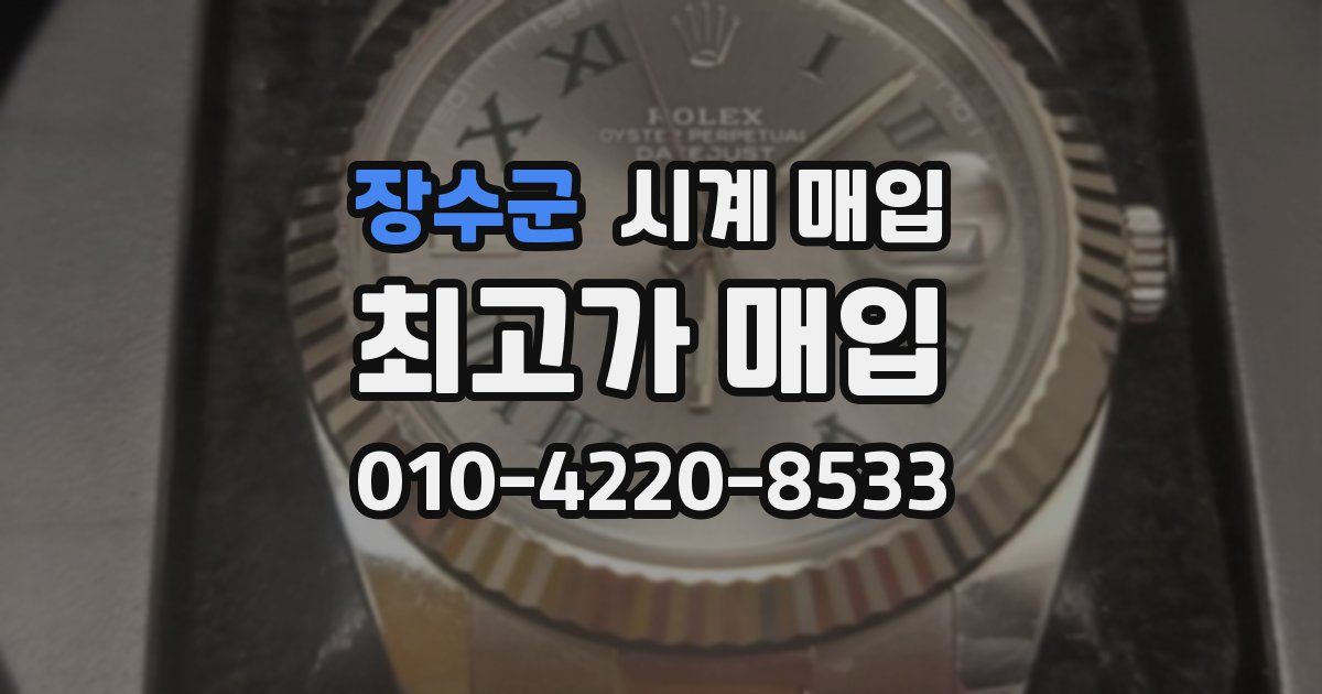 장수군 시계 매입