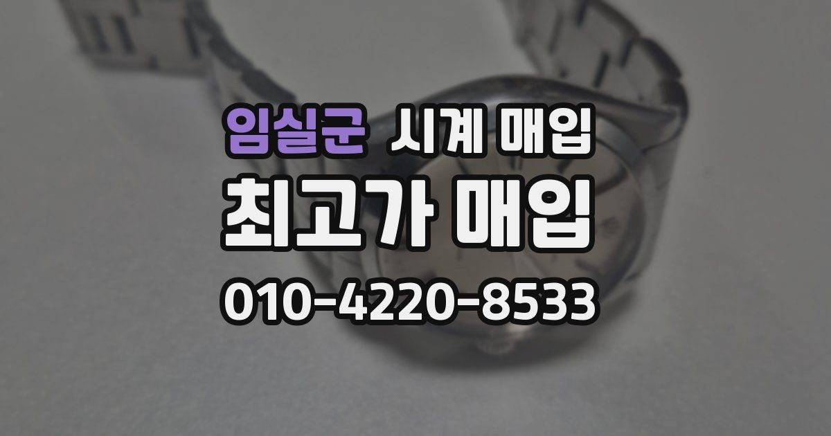 임실군 시계 매입
