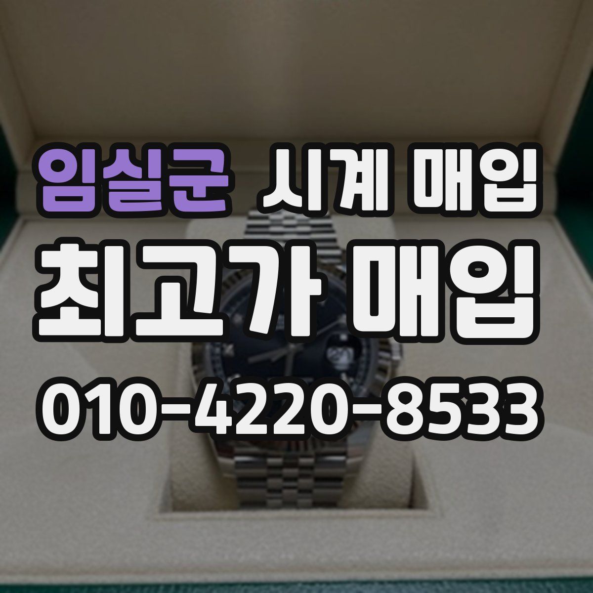 임실군 시계 매입
