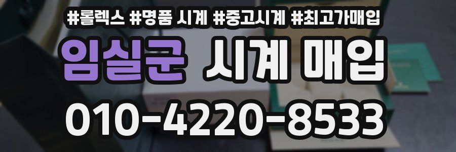 임실군 시계 매입