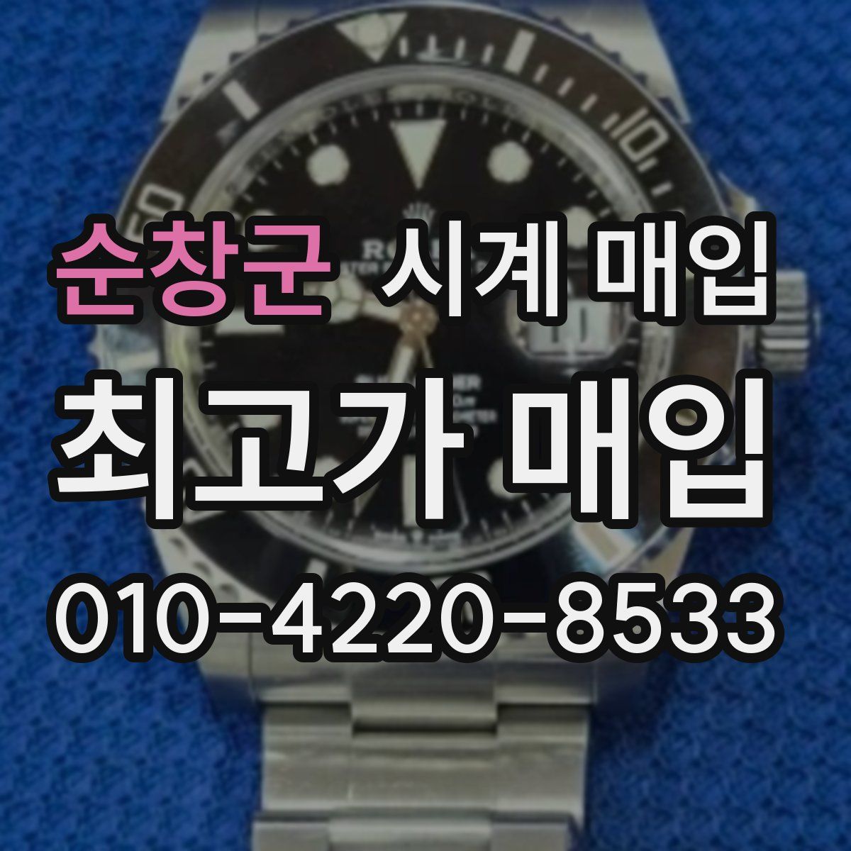 순창군 시계 매입