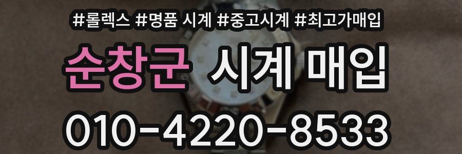 순창군 시계 매입