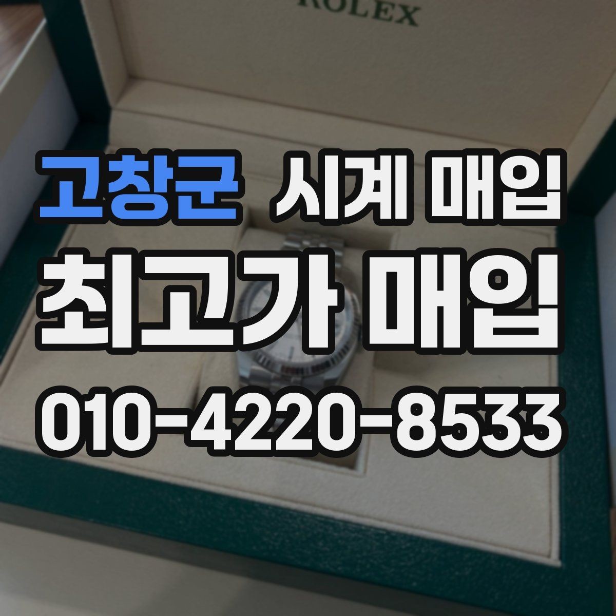 고창군 시계 매입 시 상태에 따라 달라지는 금액