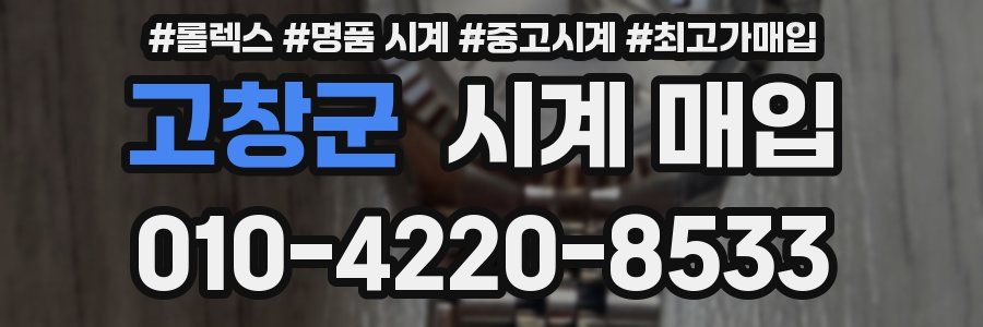 고창군 시계 매입