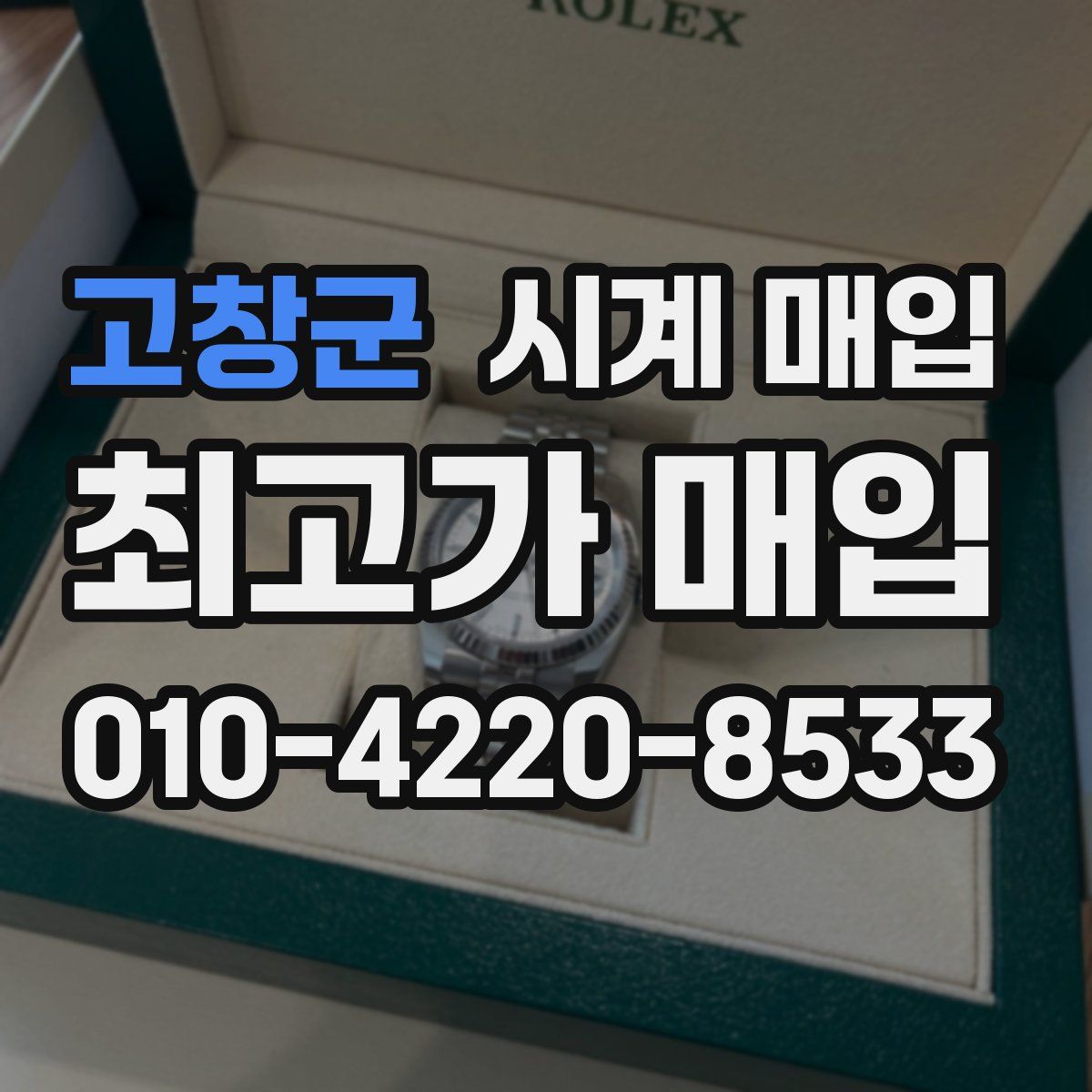 고창군 시계 매입