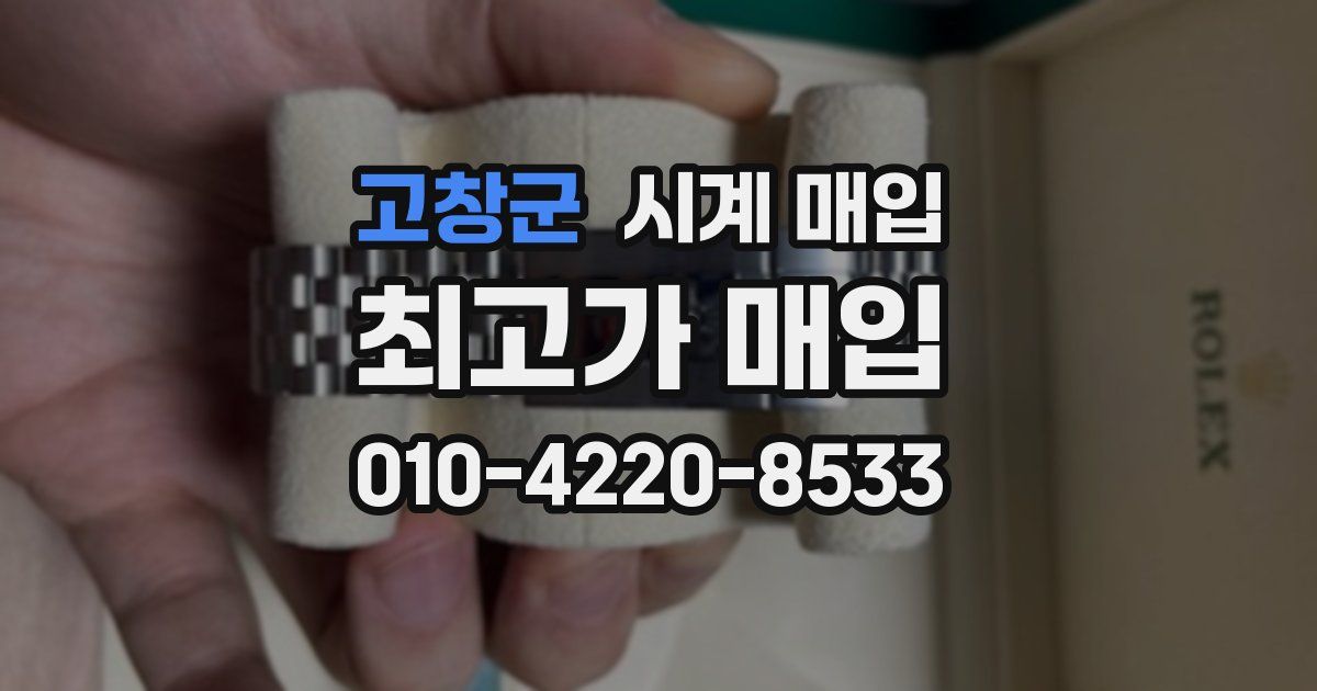 고창군 시계 매입