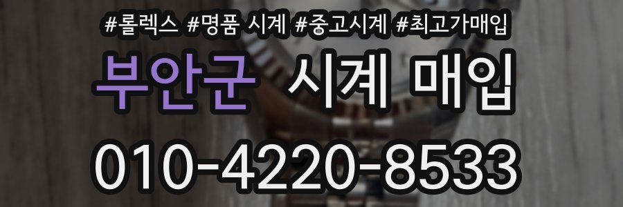 부안군 시계 매입