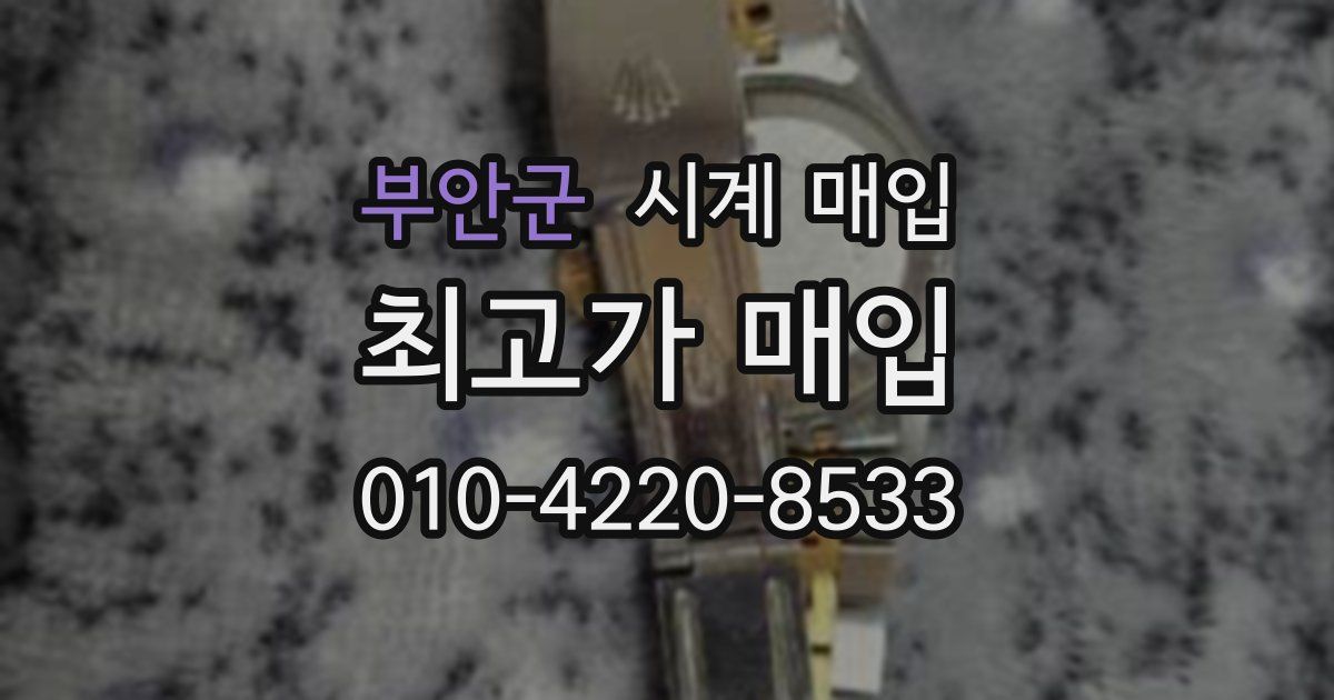 부안군 시계 매입