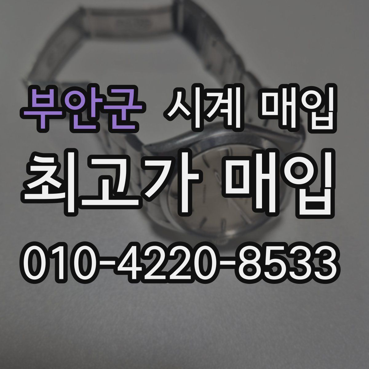 부안군 시계 매입