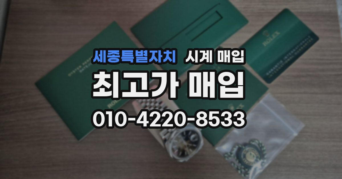 세종특별자치 시계 매입