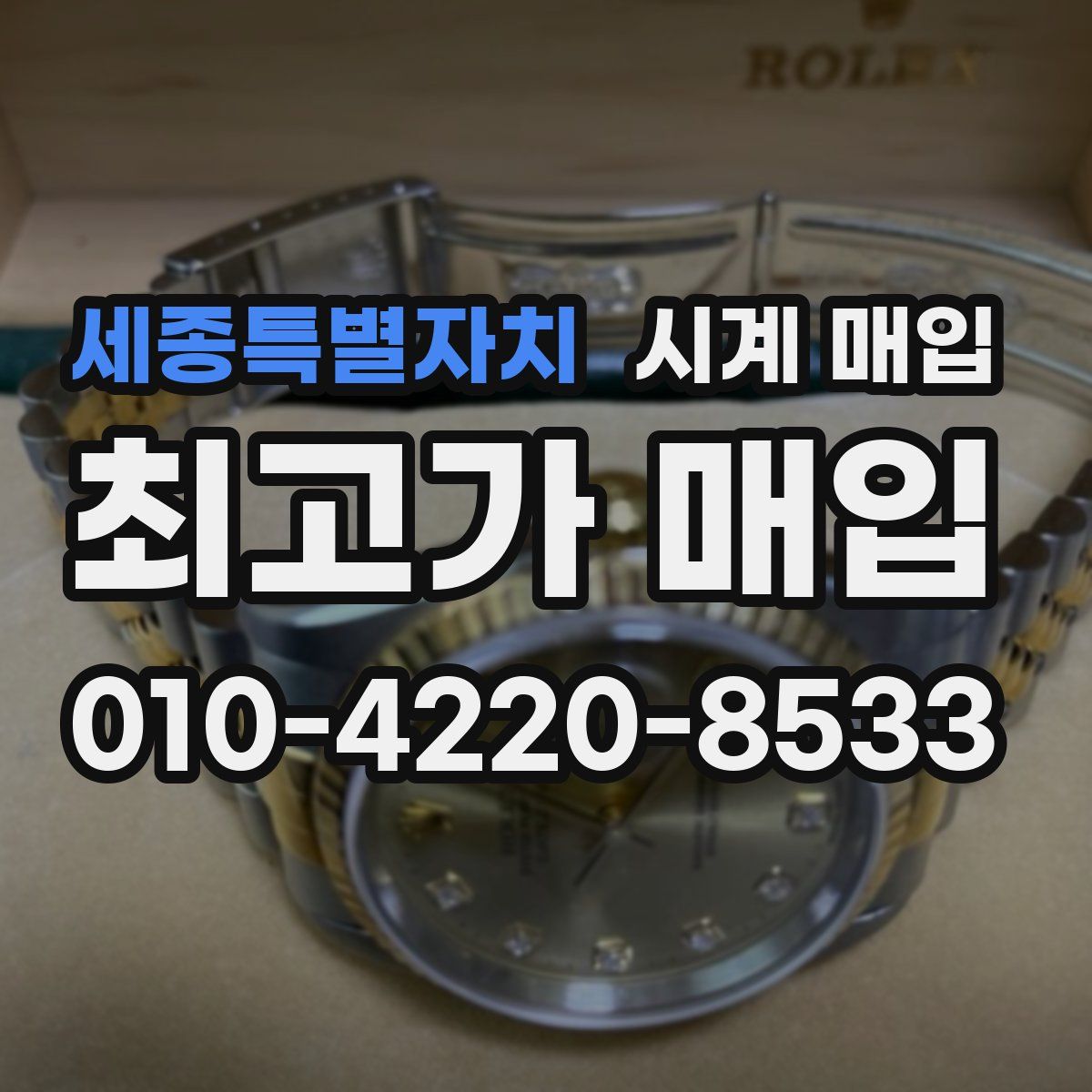 세종특별자치 시계 매입