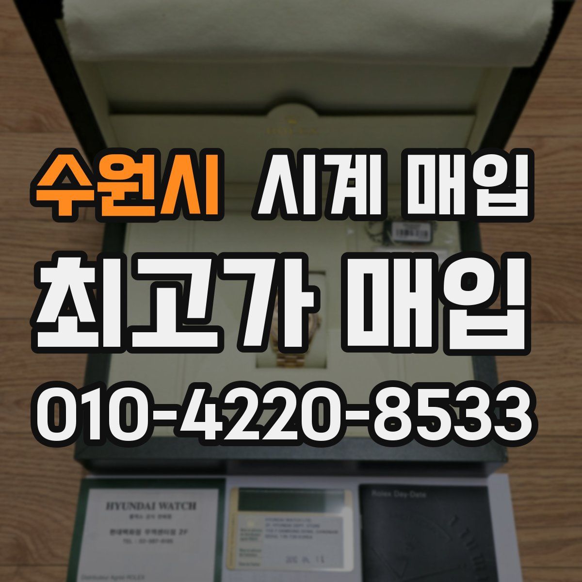 수원시 시계 매입