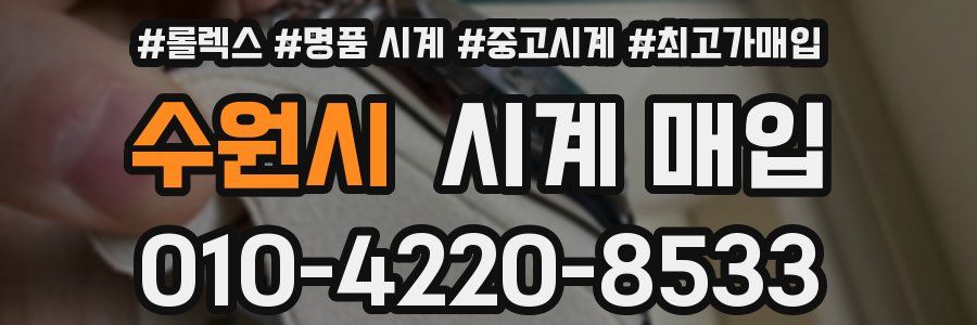 수원시 시계 매입