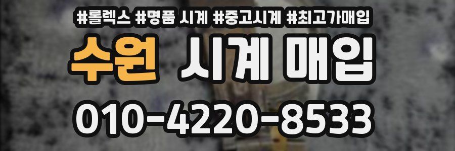 수원 시계 매입