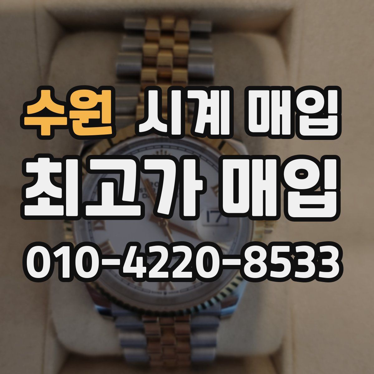 수원 시계 매입