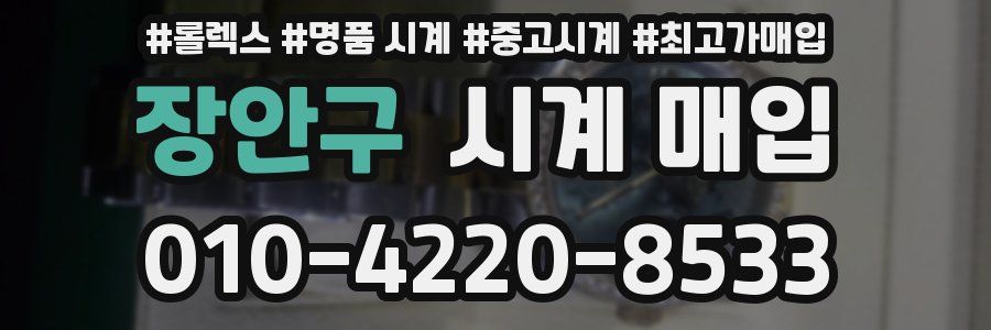 장안구 시계 매입