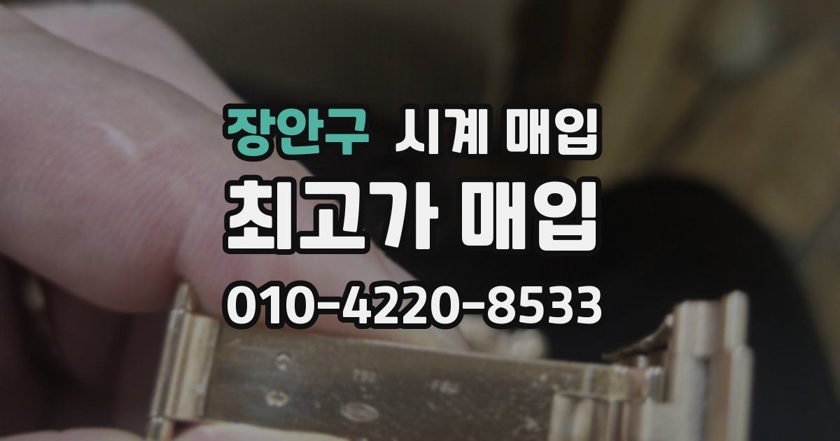 장안구 시계 매입