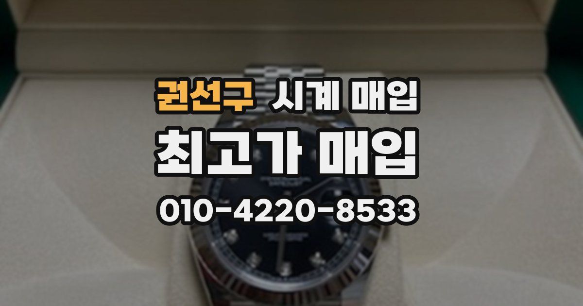 권선구 시계 매입