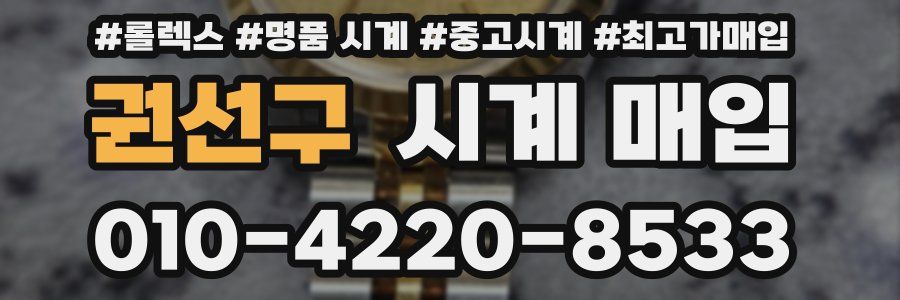 권선구 시계 매입