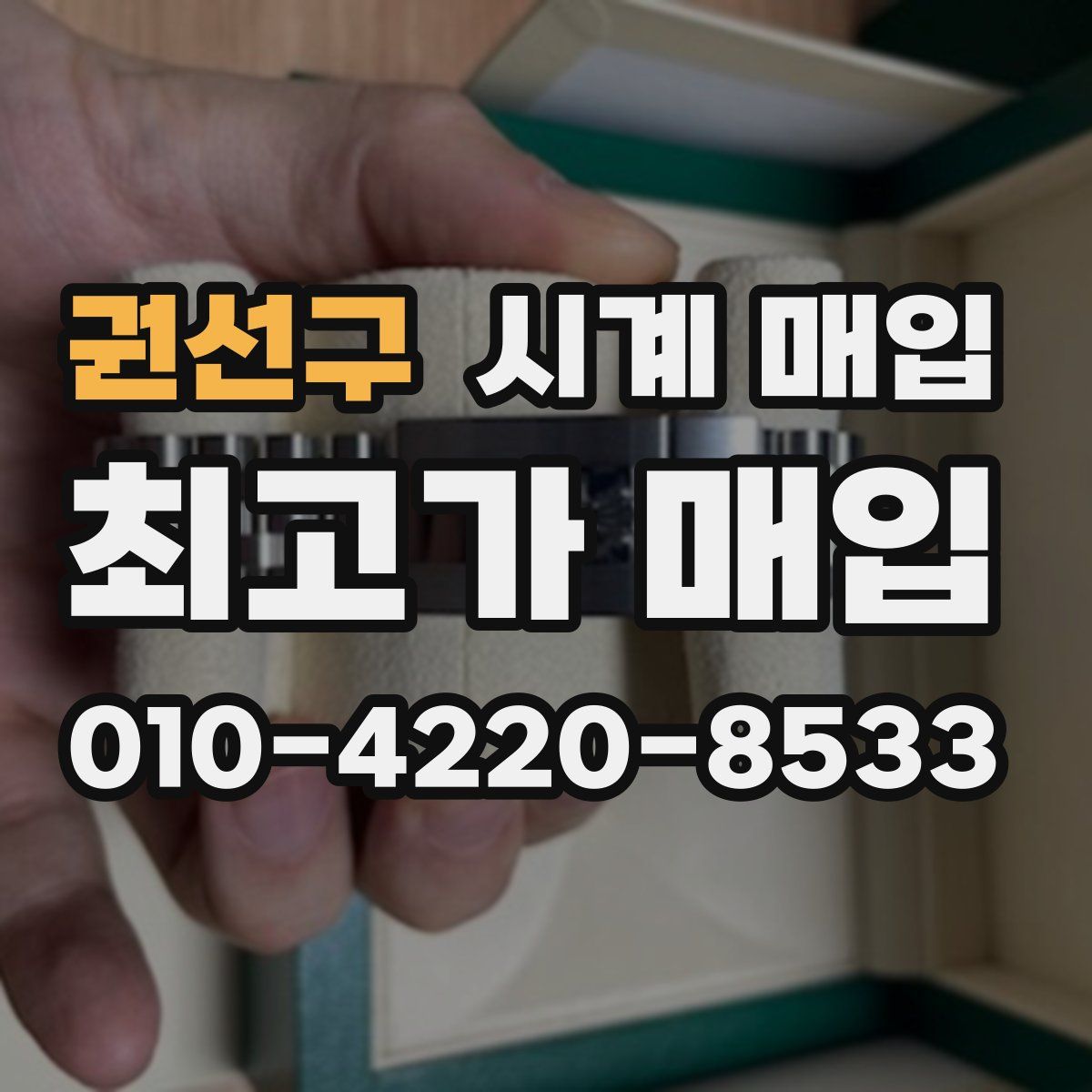 권선구 시계 매입