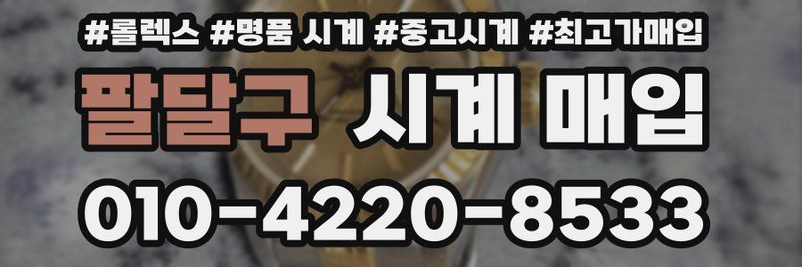 팔달구 시계 매입
