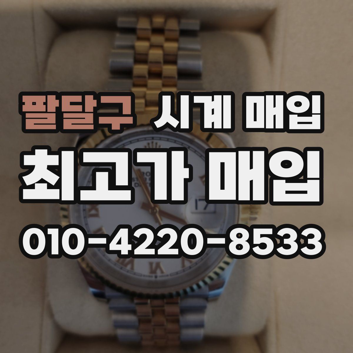 팔달구 시계 매입
