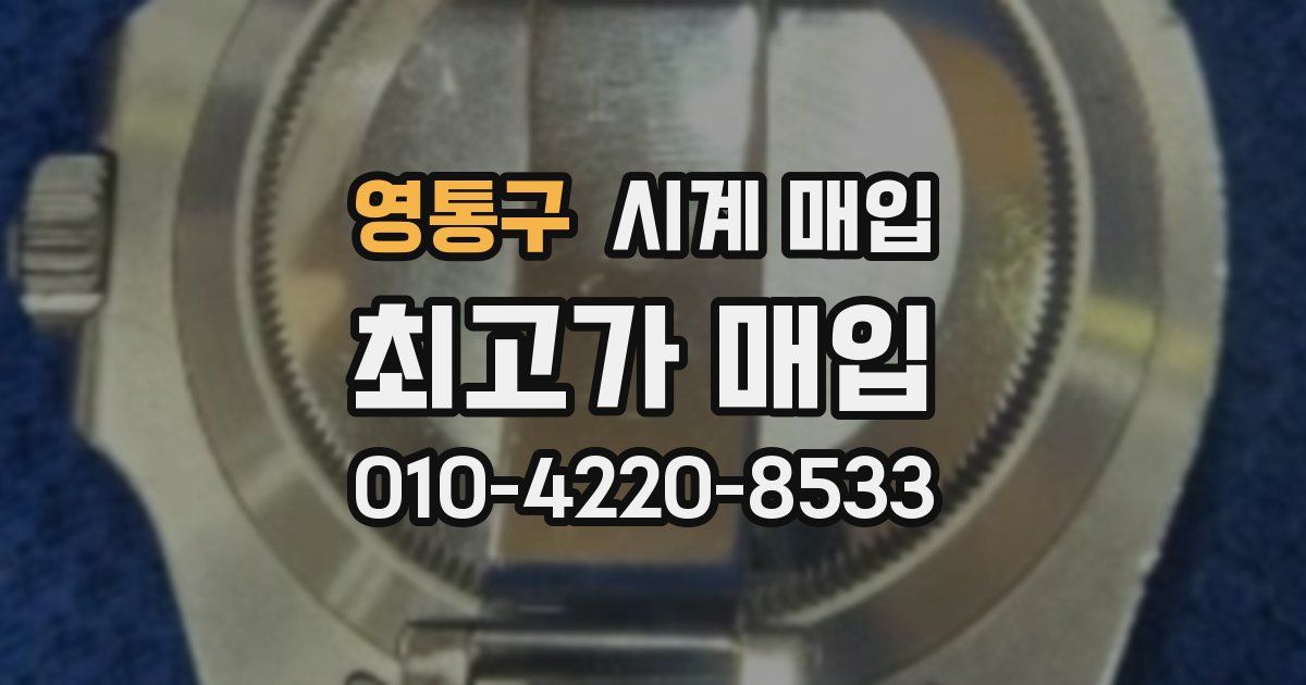 영통구 시계 매입