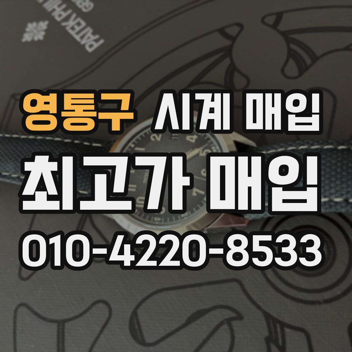 영통구 시계 매입