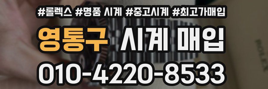 영통구 시계 매입