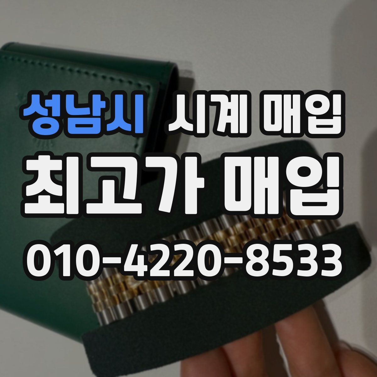 성남시 시계 매입