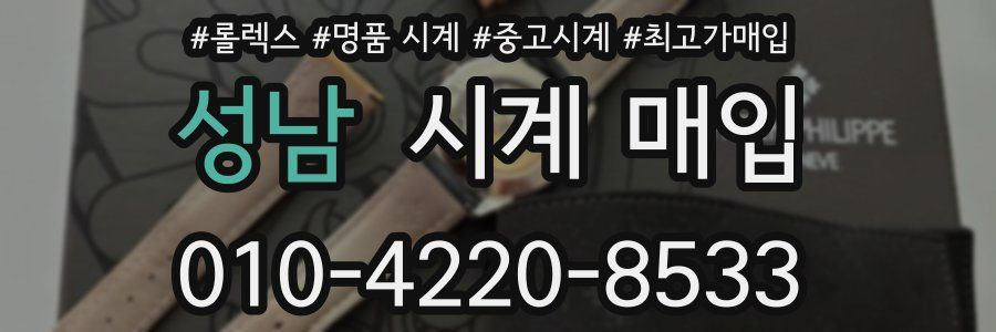 성남 시계 매입