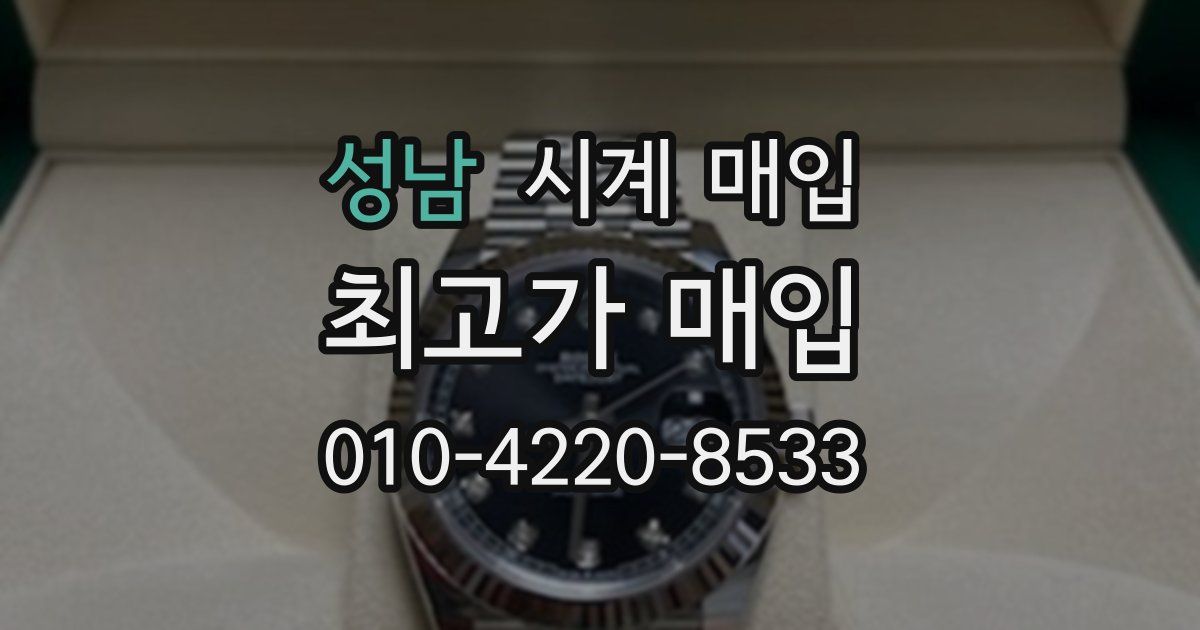 성남 시계 매입