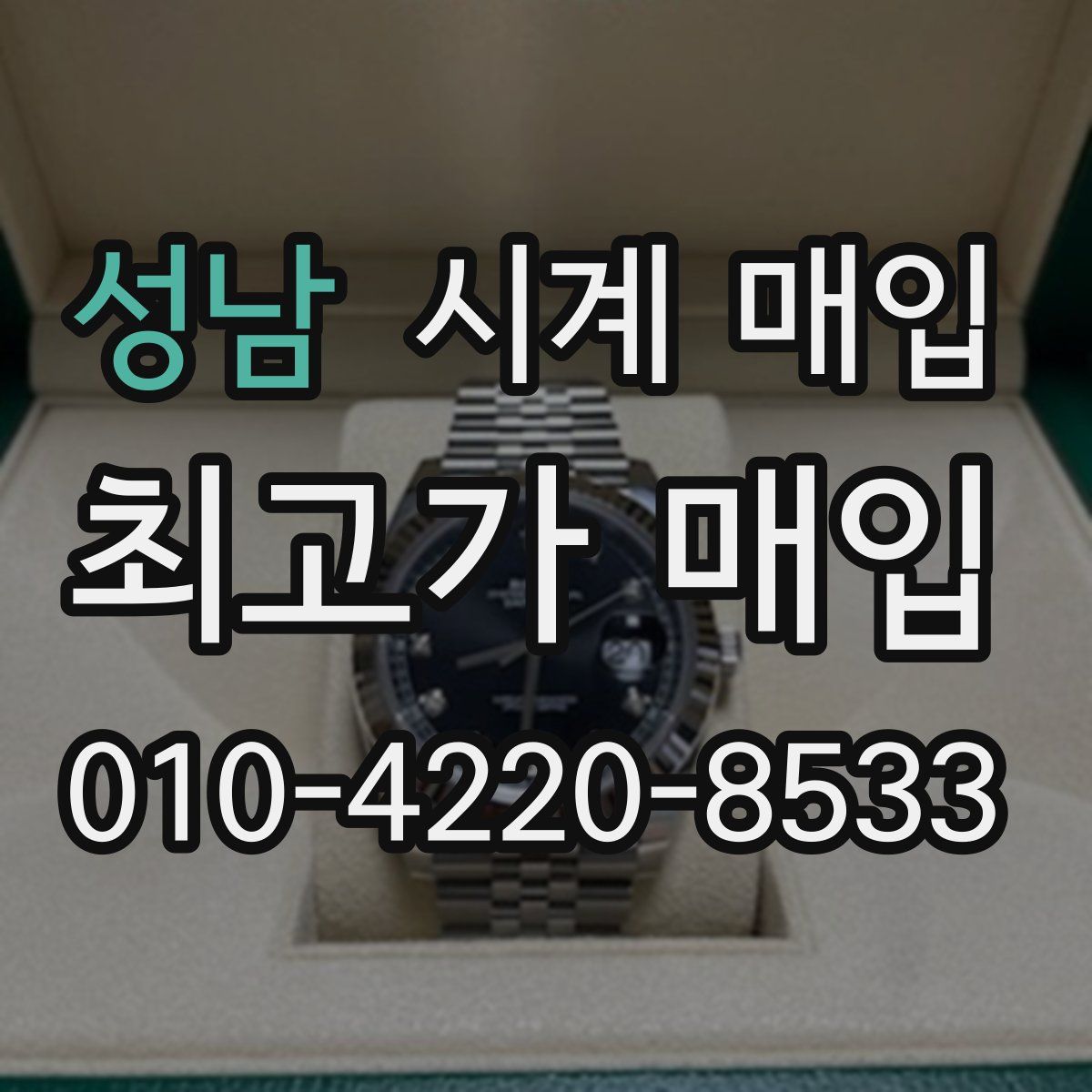 성남 시계 매입
