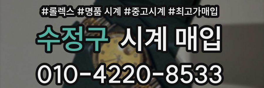 수정구 시계 매입