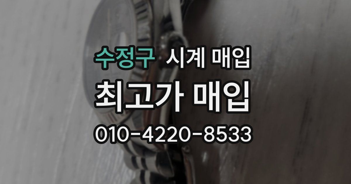 수정구 시계 매입