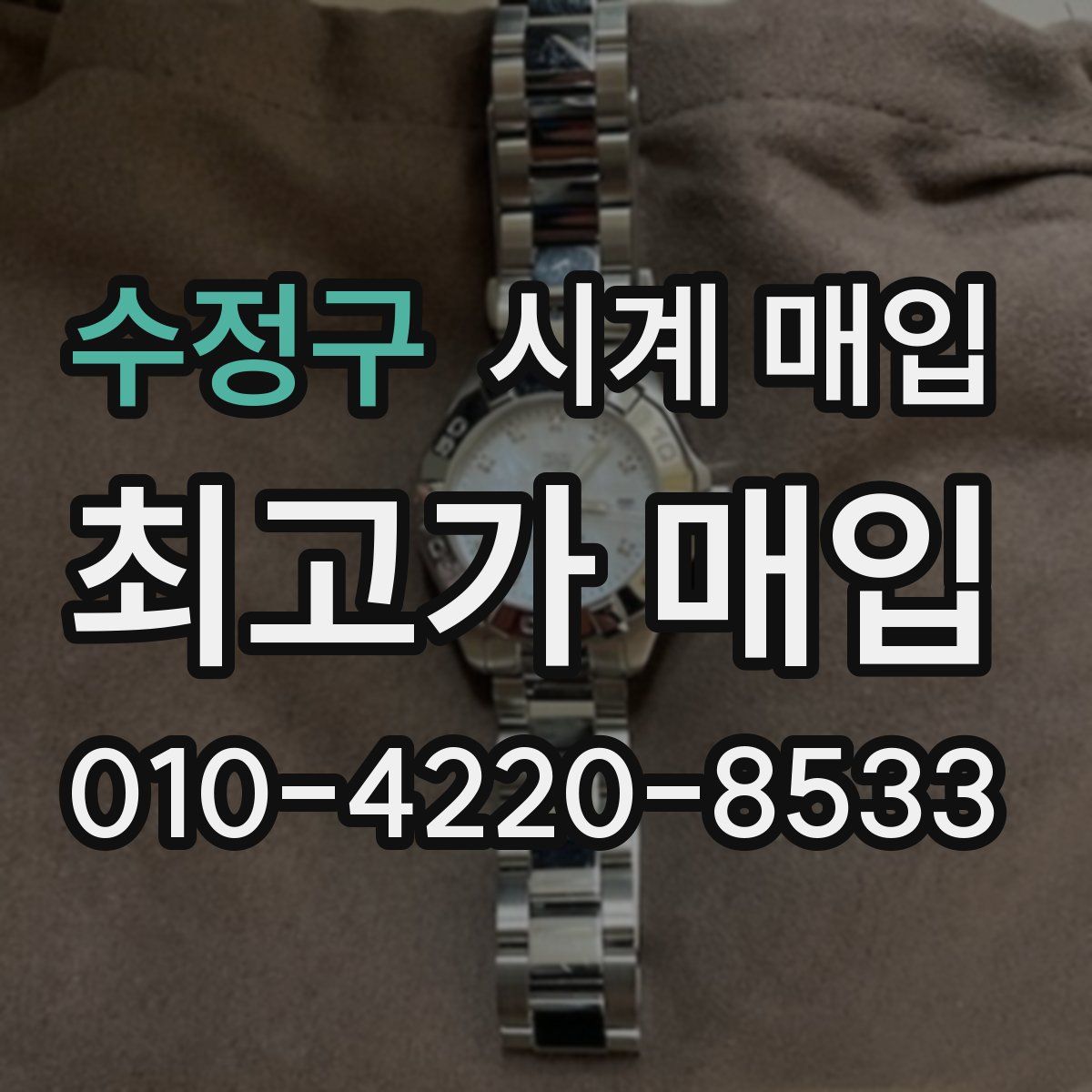 수정구 시계 매입