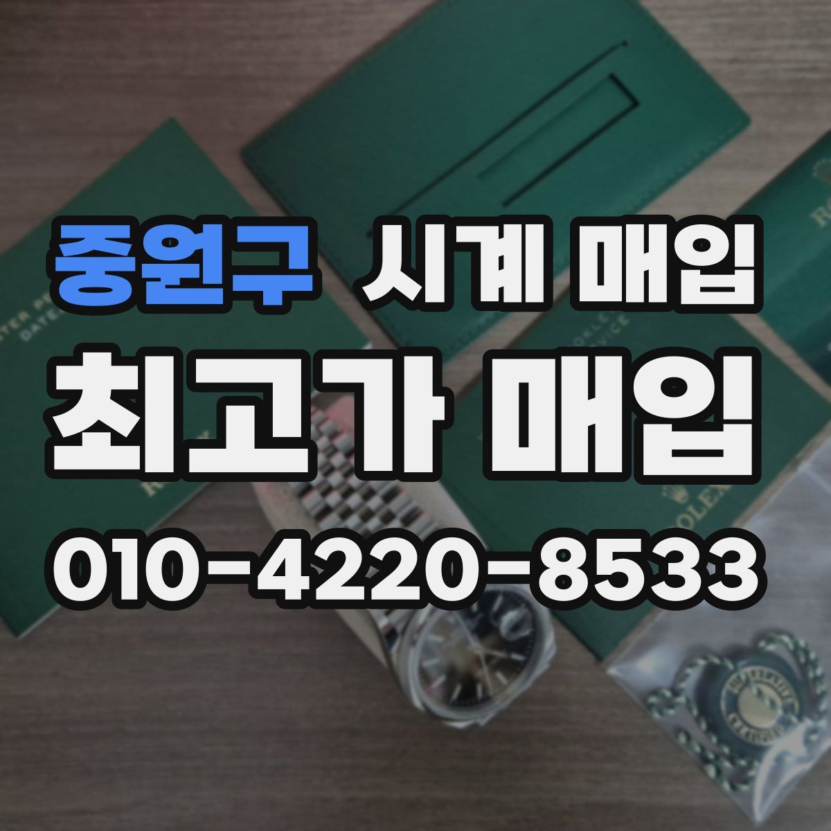 중원구 시계 매입