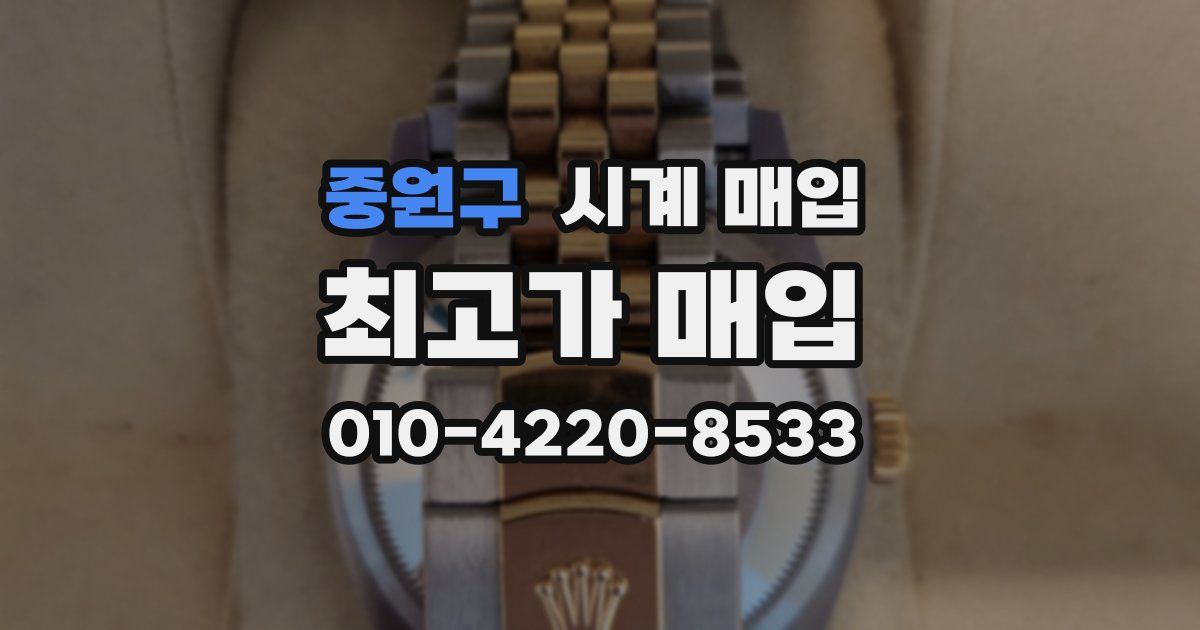 중원구 시계 매입