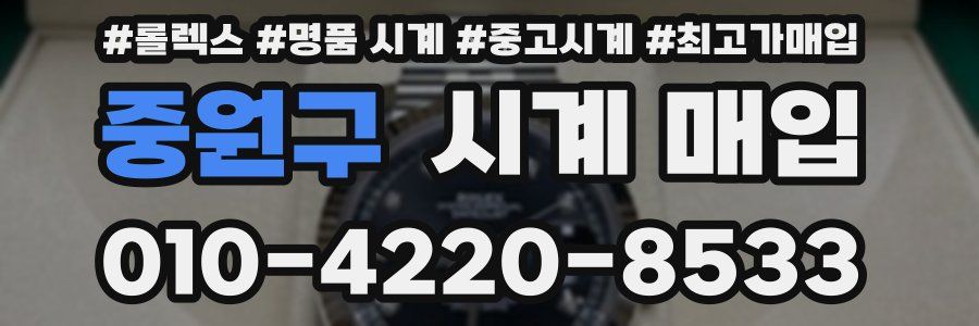중원구 시계 매입
