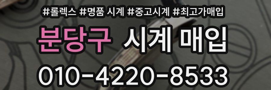 분당구 시계 매입
