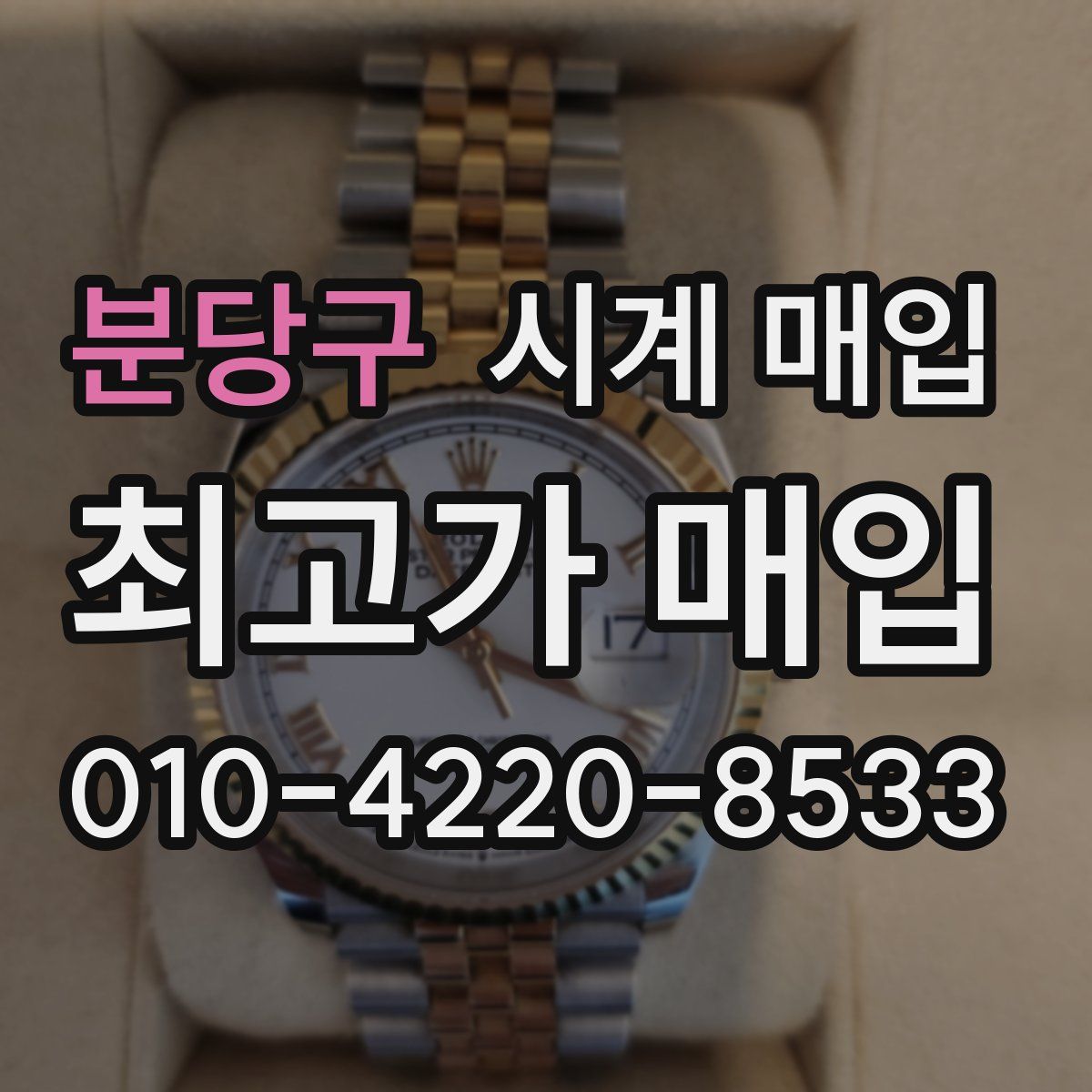 분당구 시계 매입