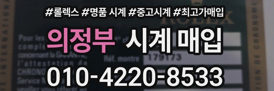 의정부 시계 매입