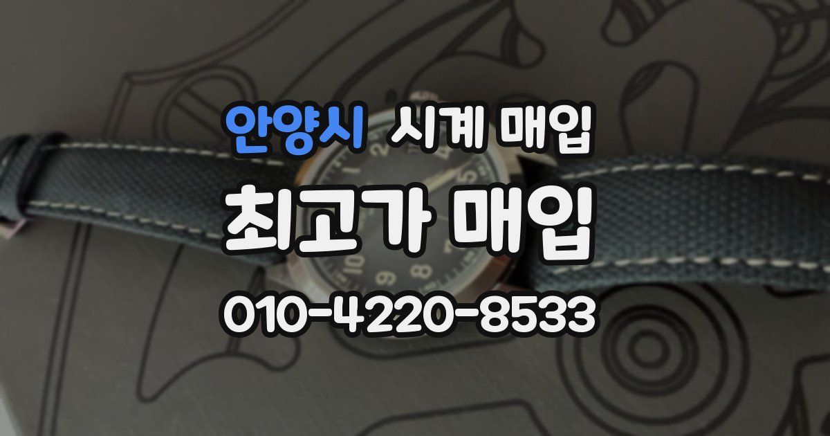 안양시 시계 매입