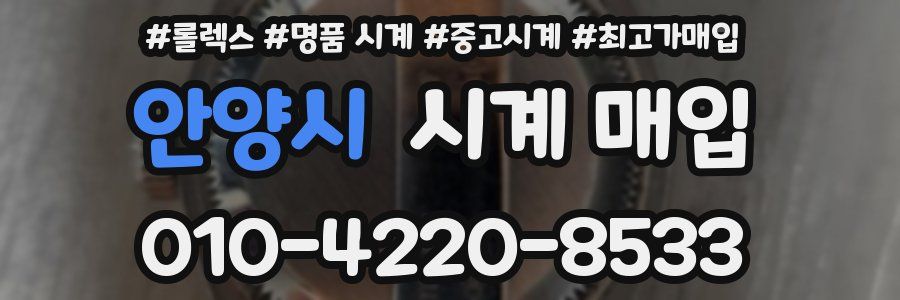 안양시 시계 매입
